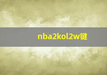 nba2kol2w键