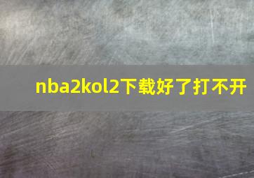 nba2kol2下载好了打不开