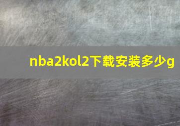 nba2kol2下载安装多少g