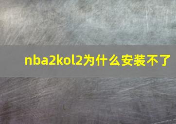 nba2kol2为什么安装不了