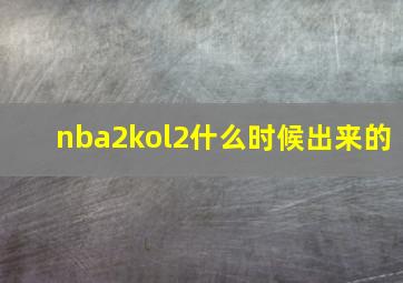 nba2kol2什么时候出来的