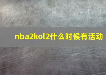 nba2kol2什么时候有活动