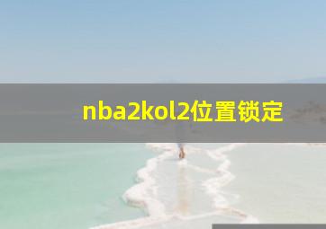 nba2kol2位置锁定