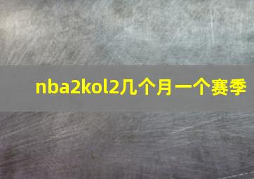 nba2kol2几个月一个赛季