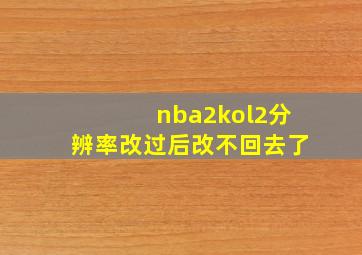 nba2kol2分辨率改过后改不回去了