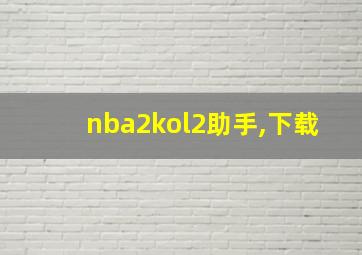 nba2kol2助手,下载