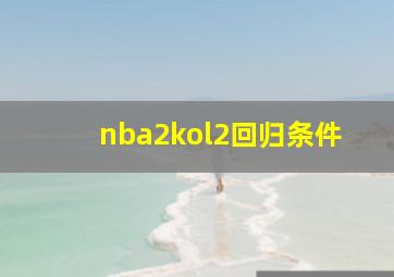 nba2kol2回归条件