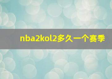 nba2kol2多久一个赛季