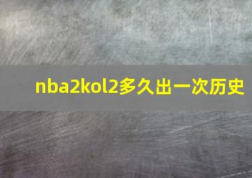 nba2kol2多久出一次历史