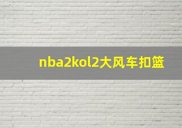 nba2kol2大风车扣篮