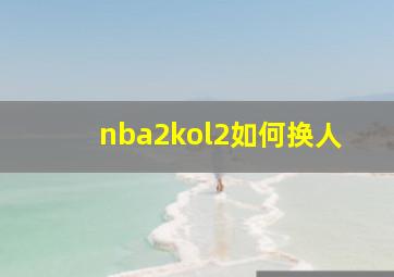 nba2kol2如何换人