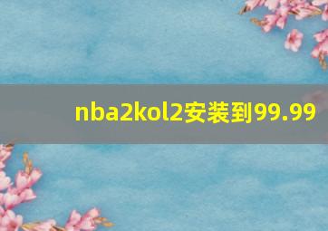 nba2kol2安装到99.99