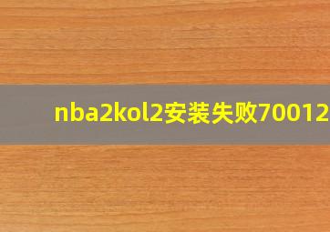 nba2kol2安装失败7001263