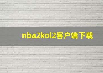 nba2kol2客户端下载