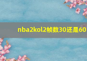 nba2kol2帧数30还是60