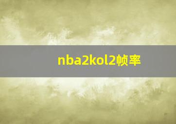 nba2kol2帧率