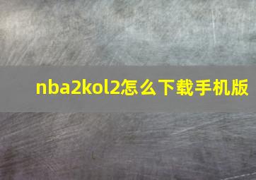 nba2kol2怎么下载手机版