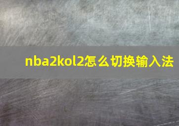 nba2kol2怎么切换输入法