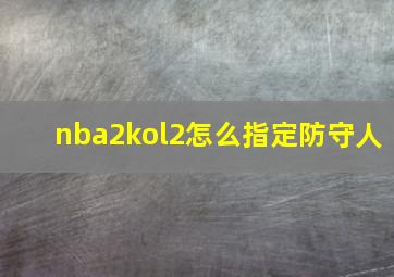 nba2kol2怎么指定防守人