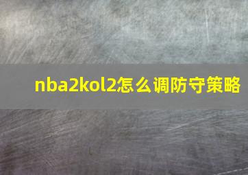 nba2kol2怎么调防守策略