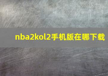 nba2kol2手机版在哪下载