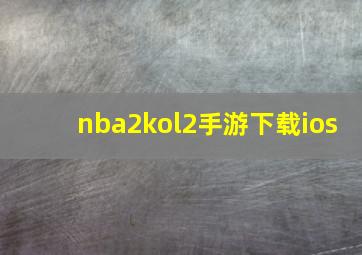 nba2kol2手游下载ios