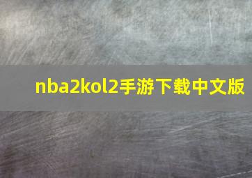 nba2kol2手游下载中文版