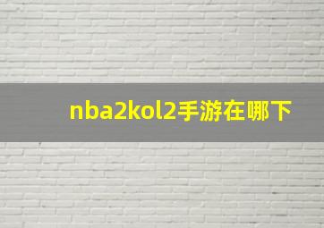 nba2kol2手游在哪下