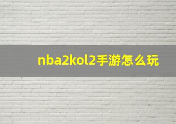 nba2kol2手游怎么玩