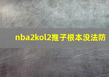 nba2kol2推子根本没法防