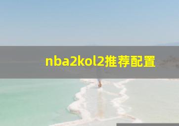 nba2kol2推荐配置