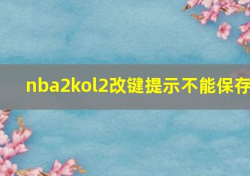 nba2kol2改键提示不能保存