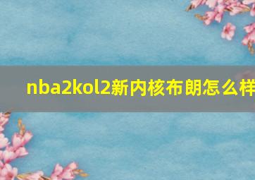 nba2kol2新内核布朗怎么样