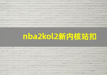 nba2kol2新内核站扣