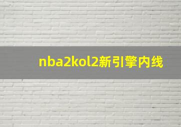 nba2kol2新引擎内线