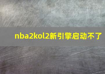 nba2kol2新引擎启动不了