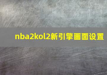 nba2kol2新引擎画面设置