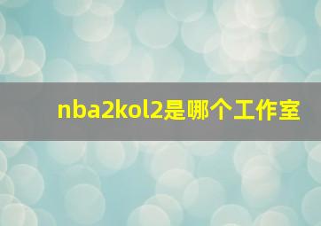 nba2kol2是哪个工作室