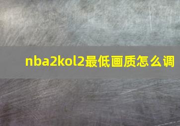 nba2kol2最低画质怎么调