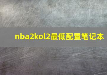 nba2kol2最低配置笔记本