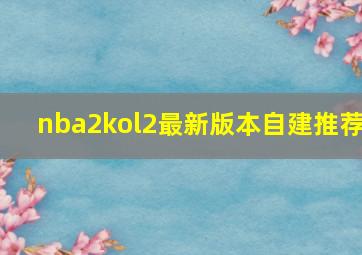 nba2kol2最新版本自建推荐