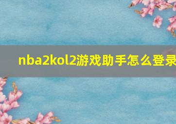 nba2kol2游戏助手怎么登录