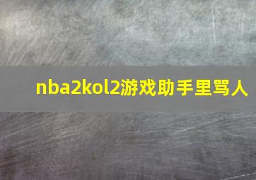 nba2kol2游戏助手里骂人