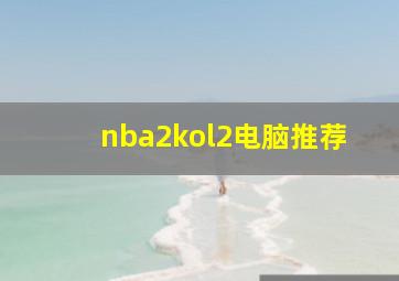 nba2kol2电脑推荐