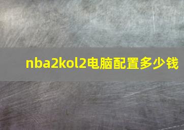 nba2kol2电脑配置多少钱