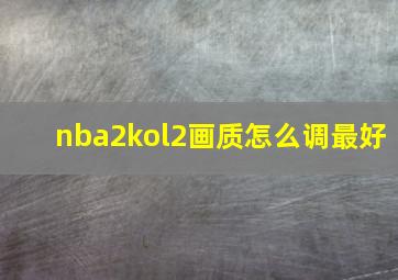 nba2kol2画质怎么调最好