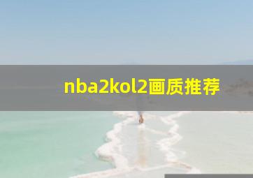 nba2kol2画质推荐