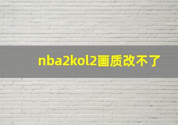 nba2kol2画质改不了