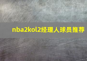 nba2kol2经理人球员推荐