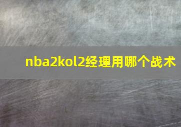 nba2kol2经理用哪个战术